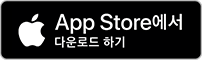 App Store에서 다운로드하기